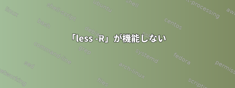 「less -R」が機能しない