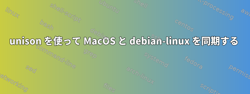 unison を使って MacOS と debian-linux を同期する