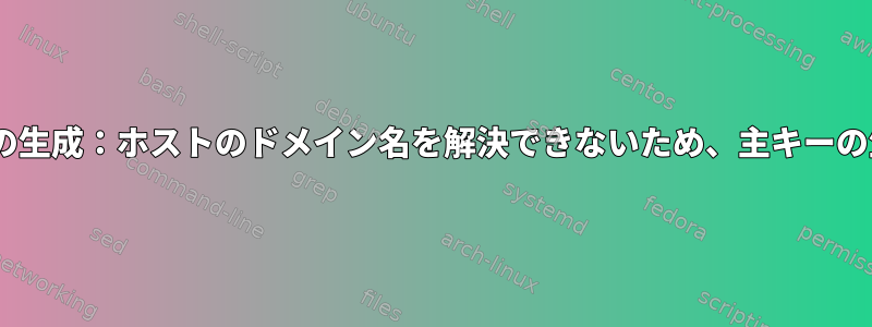 デフォルトのDKIMキーの生成：ホストのドメイン名を解決できないため、主キーの生成をスキップします。