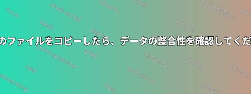 何千ものファイルをコピーしたら、データの整合性を確認してください。