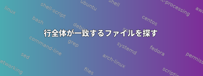 行全体が一致するファイルを探す