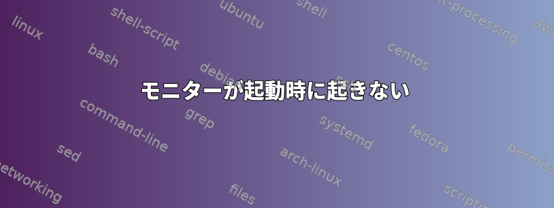 モニターが起動時に起きない