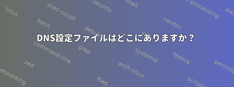 DNS設定ファイルはどこにありますか？