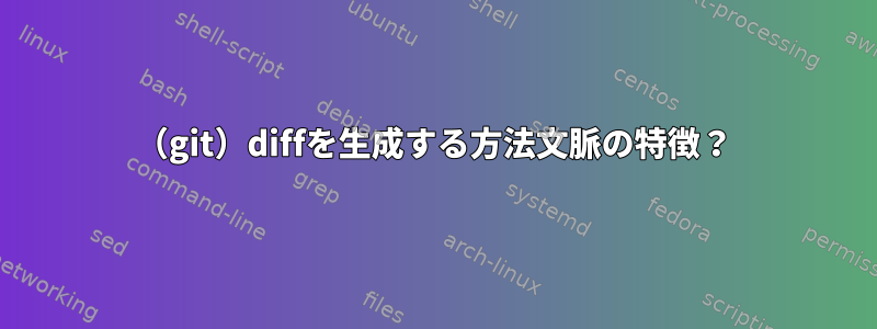 （git）diffを生成する方法文脈の特徴？