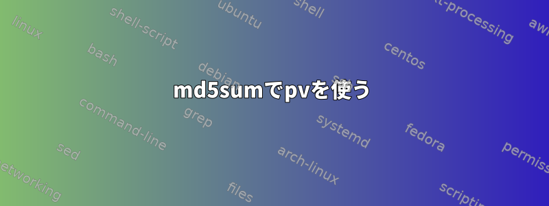 md5sumでpvを使う