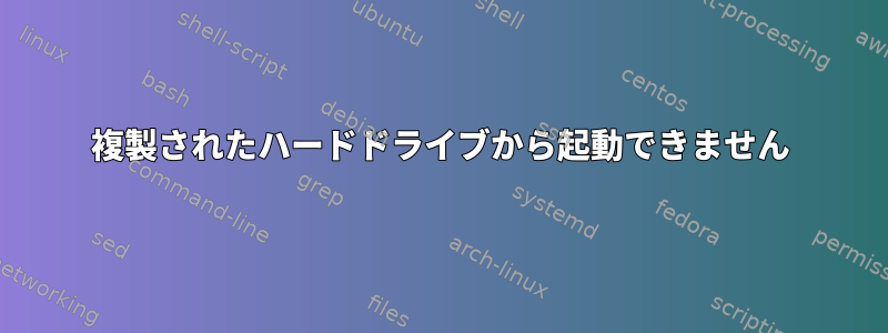 複製されたハードドライブから起動できません