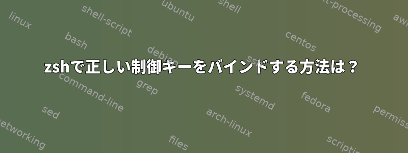 zshで正しい制御キーをバインドする方法は？