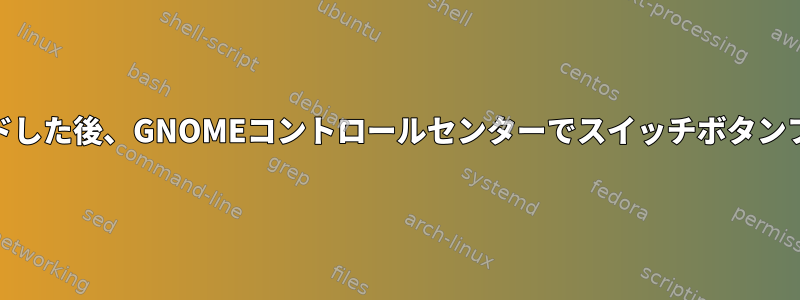 ストレッチからバスターにアップグレードした後、GNOMEコントロールセンターでスイッチボタンフォント/アイコン/グリフがありません。