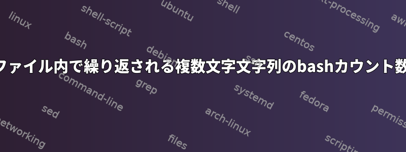 ファイル内で繰り返される複数文字文字列のbashカウント数