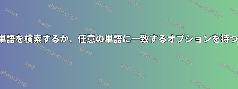 同時に複数の単語を検索するか、任意の単語に一致するオプションを持つPDFリーダー