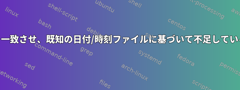 awkのデータを正しく一致させ、既知の日付/時刻ファイルに基づいて不足しているデータを埋める方法