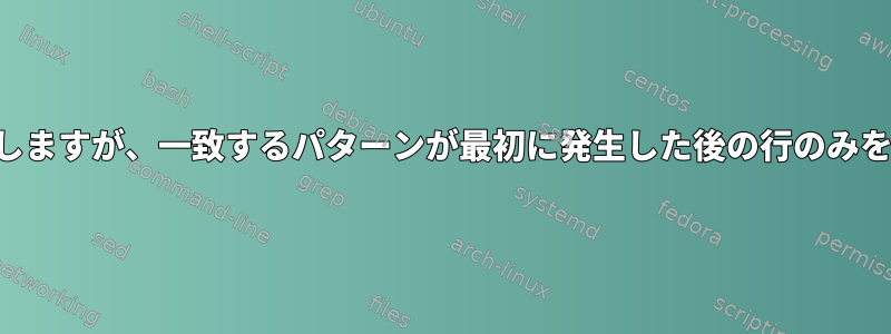 列の値を計算しますが、一致するパターンが最初に発生した後の行のみを考慮します。