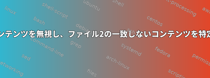 2つのファイルを比較し、一致するコンテンツを無視し、ファイル2の一致しないコンテンツを特定の形式でファイル1に追加します。