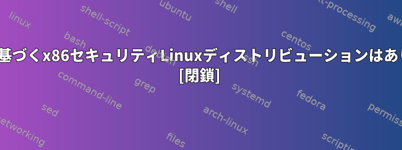 Ubuntuに基づくx86セキュリティLinuxディストリビューションはありますか？ [閉鎖]