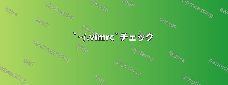 `~/.vimrc`チェック