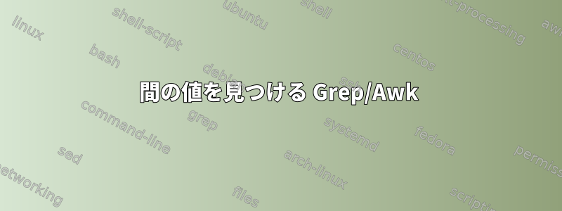 間の値を見つける Grep/Awk