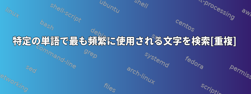 特定の単語で最も頻繁に使用される文字を検索[重複]