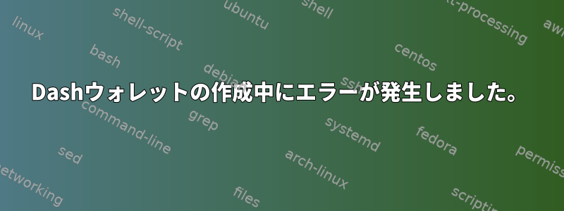 Dashウォレットの作成中にエラーが発生しました。