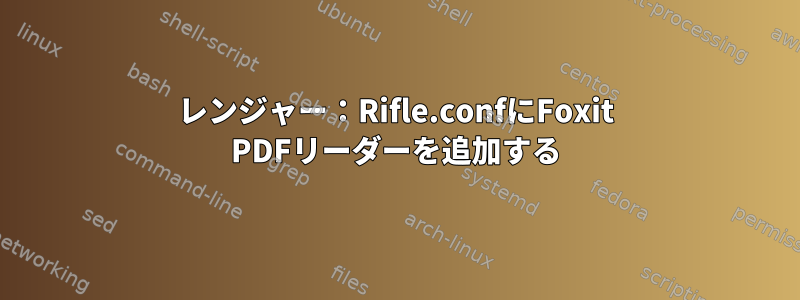 レンジャー：Rifle.confにFoxit PDFリーダーを追加する