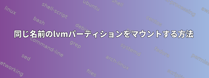 同じ名前のlvmパーティションをマウントする方法