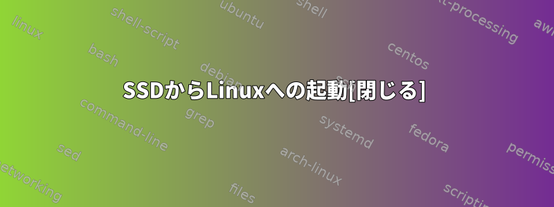 SSDからLinuxへの起動[閉じる]