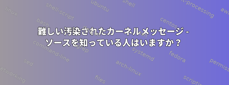 難しい汚染されたカーネルメッセージ - ソースを知っている人はいますか？