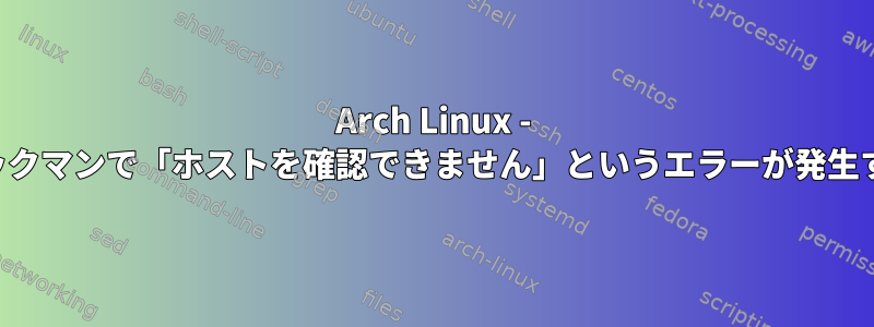 Arch Linux - パックマンで「ホストを確認できません」というエラーが発生する