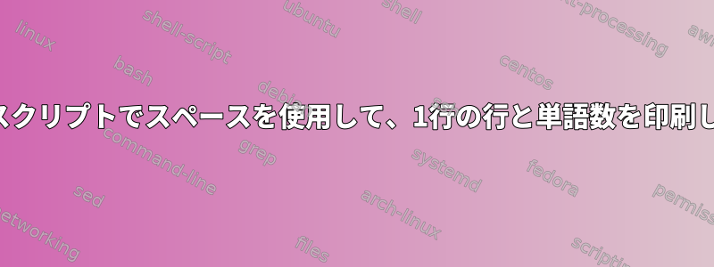 シェルスクリプトでスペースを使用して、1行の行と単語数を印刷します。