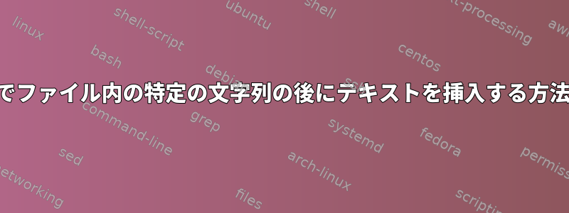 OSXでファイル内の特定の文字列の後にテキストを挿入する方法は？