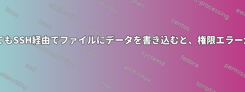 sudoを使用してもSSH経由でファイルにデータを書き込むと、権限エラーが発生します。