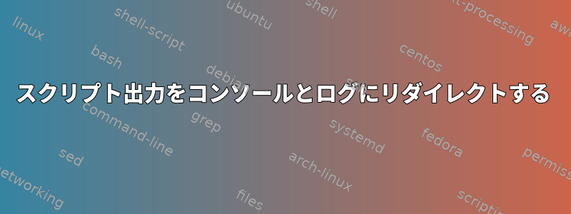 スクリプト出力をコンソールとログにリダイレクトする