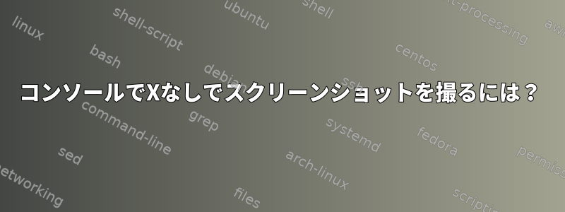 コンソールでXなしでスクリーンショットを撮るには？