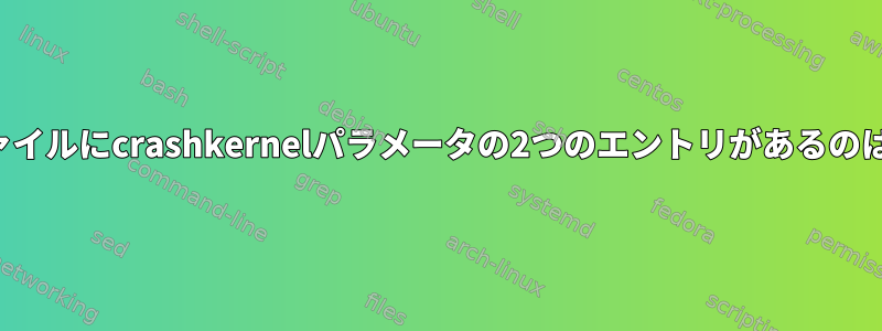 grub.confファイルにcrashkernelパラメータの2つのエントリがあるのはなぜですか？