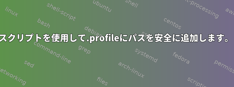 スクリプトを使用して.profileにパスを安全に追加します。