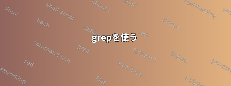 grepを使う