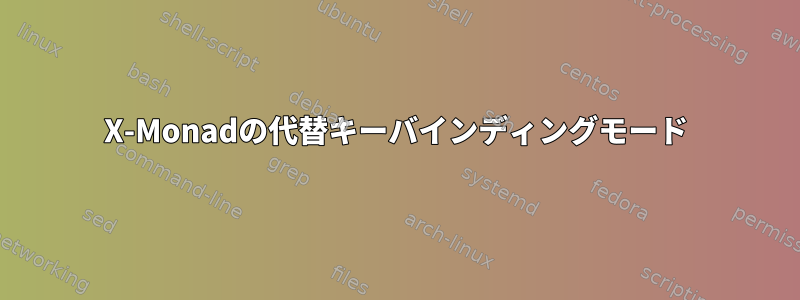 X-Monadの代替キーバインディングモード