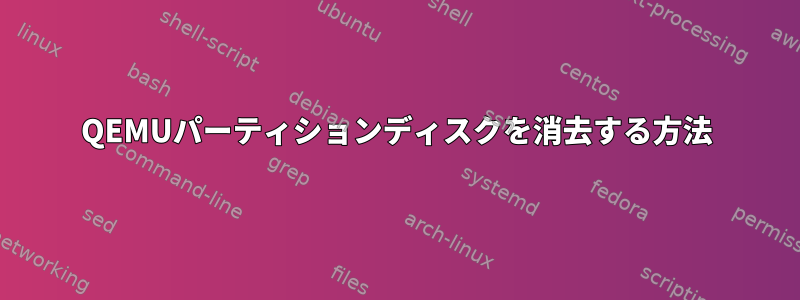 QEMUパーティションディスクを消去する方法