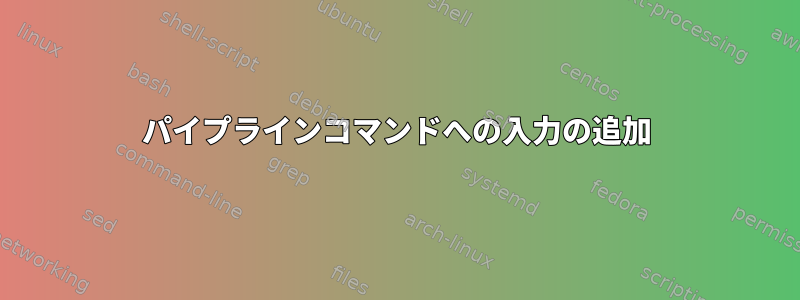 パイプラインコマンドへの入力の追加