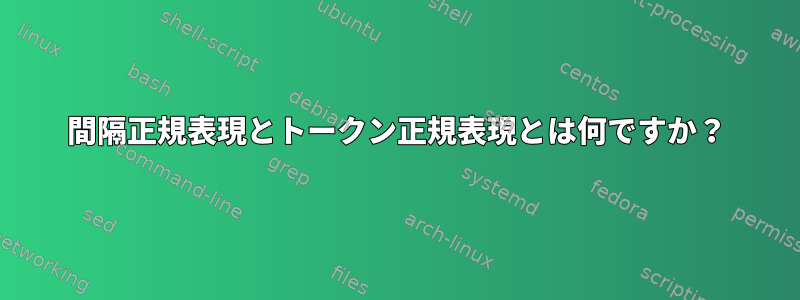 間隔正規表現とトークン正規表現とは何ですか？