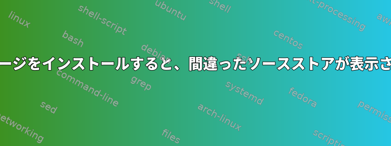 yumを使用してパッケージをインストールすると、間違ったソースストアが表示されるのはなぜですか？