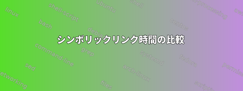 シンボリックリンク時間の比較