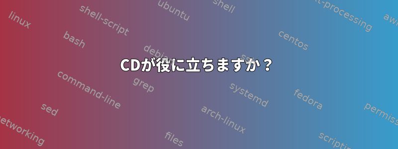 CDが役に立ちますか？