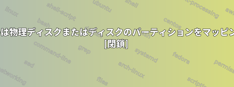 block_deviceは物理ディスクまたはディスクのパーティションをマッピングしますか？ [閉鎖]