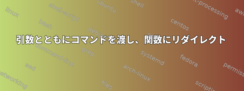 引数とともにコマンドを渡し、関数にリダイレクト