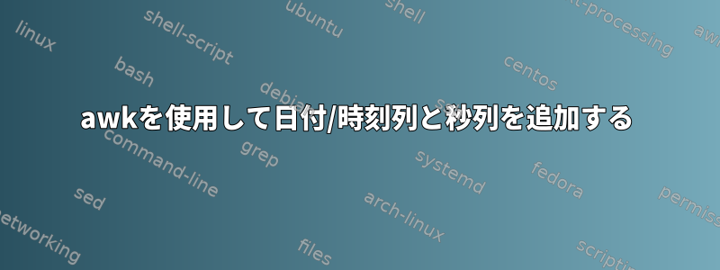 awkを使用して日付/時刻列と秒列を追加する