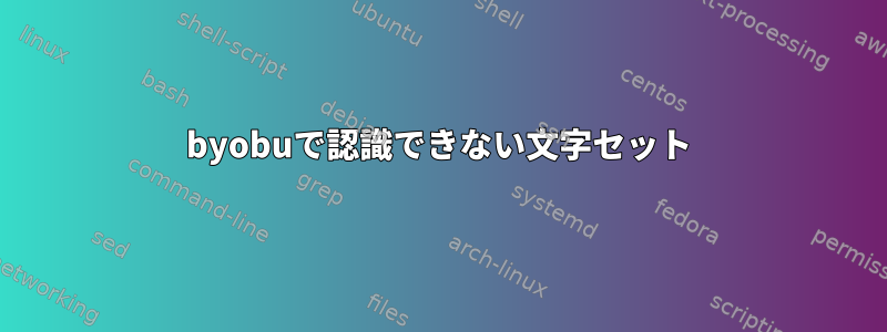 byobuで認識できない文字セット