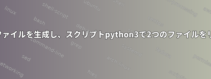 端末を介してファイルを生成し、スクリプトpython3で2つのファイルをリンクします。