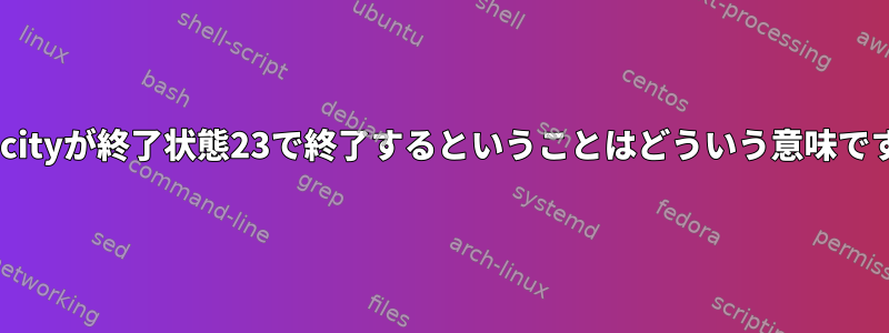 Duplicityが終了状態23で終了するということはどういう意味ですか？