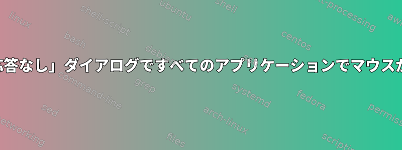 非表示の「応答なし」ダイアログですべてのアプリケーションでマウスがハングする