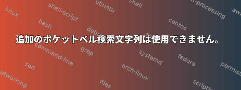 追加のポケットベル検索文字列は使用できません。